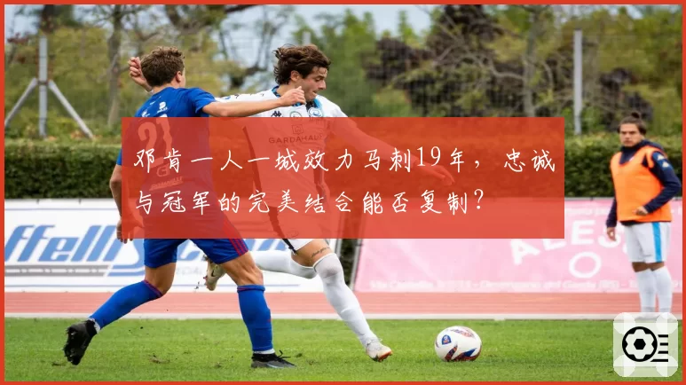 邓肯一人一城效力马刺19年,忠诚与冠军的完美结合能否复制?