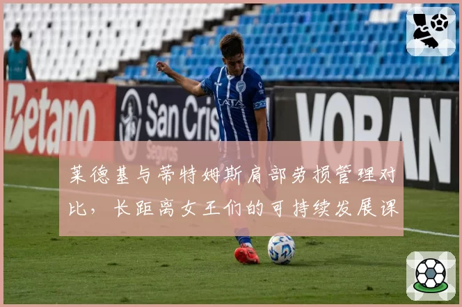 莱德基与蒂特姆斯肩部劳损管理对比，长距离女王们的可持续发展课题