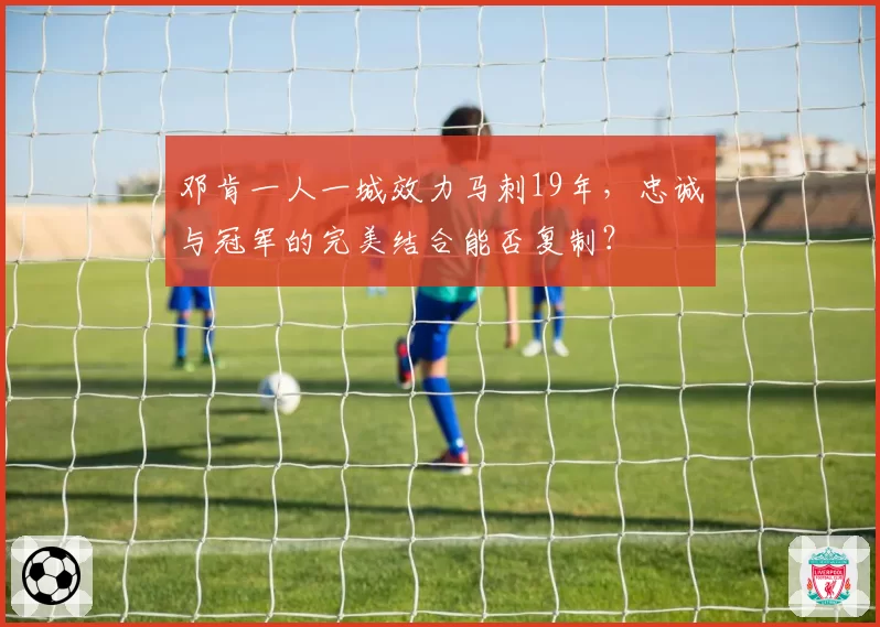 邓肯一人一城效力马刺19年，忠诚与冠军的完美结合能否复制？