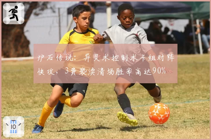 炉石传说：异灵术控制术卡组对阵快攻，3费亵渎清场胜率高达90%