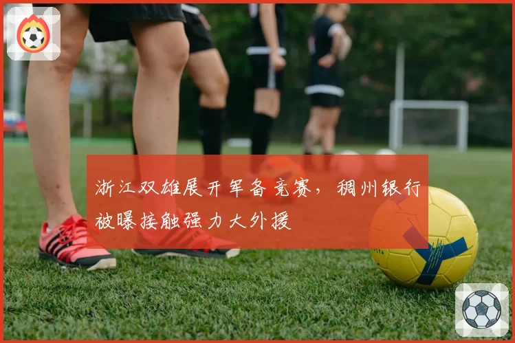 浙江双雄展开军备竞赛，稠州银行被曝接触强力大外援