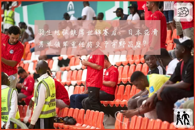 羽生结弦缺席世锦赛后，日本花滑男单领军重任将交予宇野昌磨？