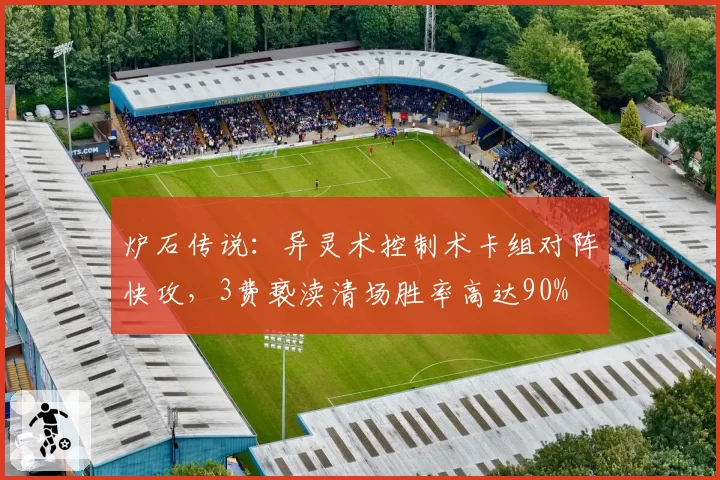 炉石传说：异灵术控制术卡组对阵快攻，3费亵渎清场胜率高达90%