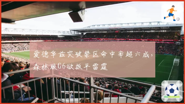 爱德华兹突破禁区命中率超六成，森林狼G6欲扳平雷霆
