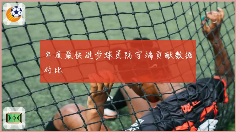 年度最快进步球员防守端贡献数据对比