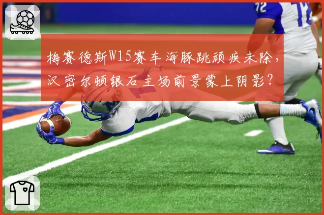 梅赛德斯W15赛车海豚跳顽疾未除，汉密尔顿银石主场前景蒙上阴影？