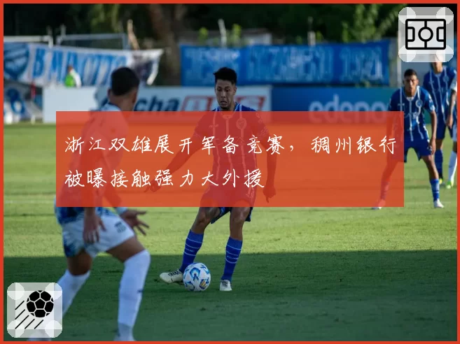 浙江双雄展开军备竞赛，稠州银行被曝接触强力大外援