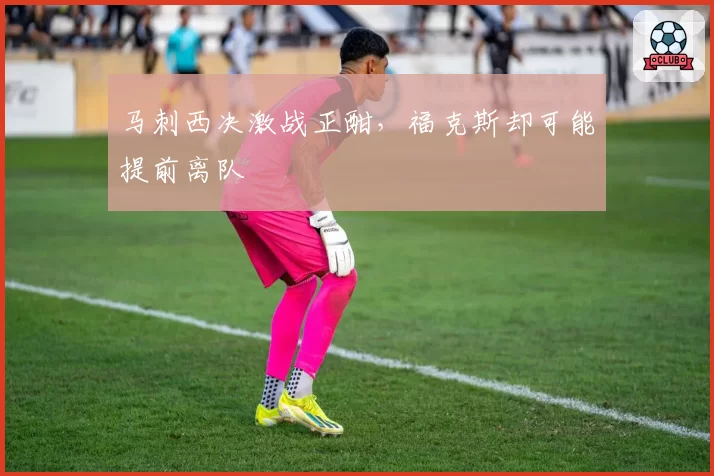 马刺西决激战正酣，福克斯却可能提前离队